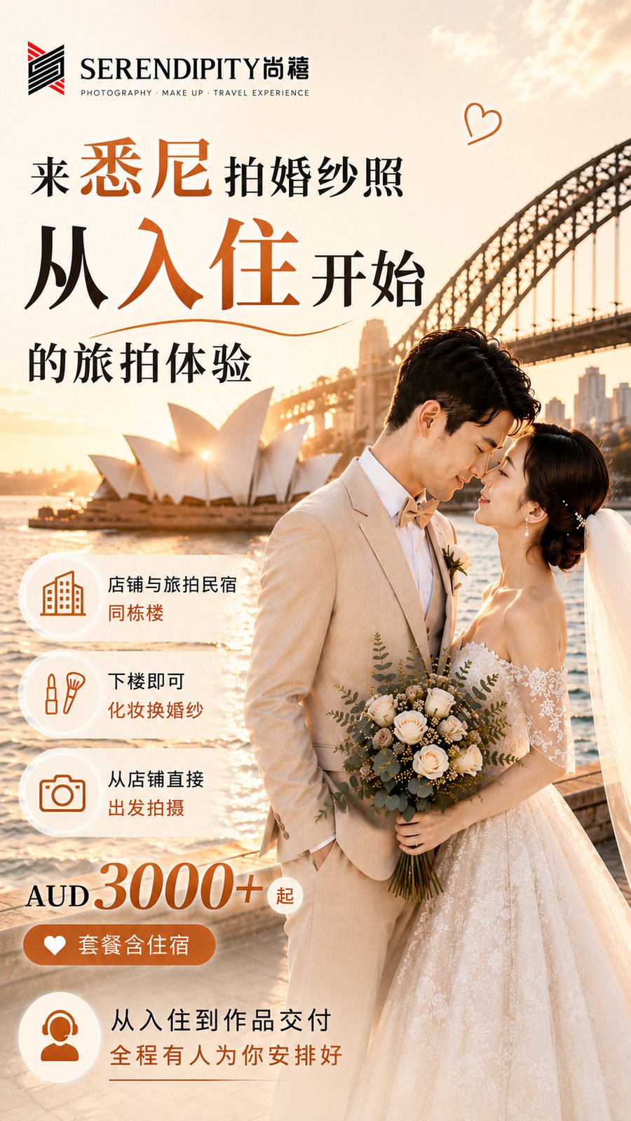 来悉尼拍婚纱照，从入住开始的旅拍体验，AUD 3000+ 起，套餐含住宿
